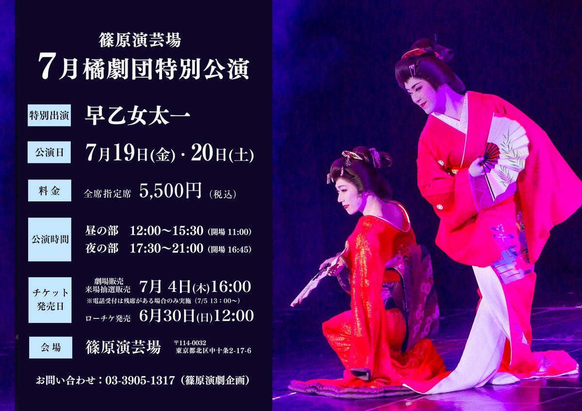 taichi_saotome's tweet photo. 【☆お知らせ☆】
7/19(金)、7/20(土)に特別出演する「7月橘劇団特別公演」のファンクラブ先行抽選予約が【6/15(土)12:00～】より開始いたします。
公式サイト内「MEMBERS ONLY」より詳細をご確認の上、お申込みください！
#早乙女太一
#橘劇団
#篠原演芸場
https://t.co/bzmhiRywep https://t.co/bgYGUZnVDv