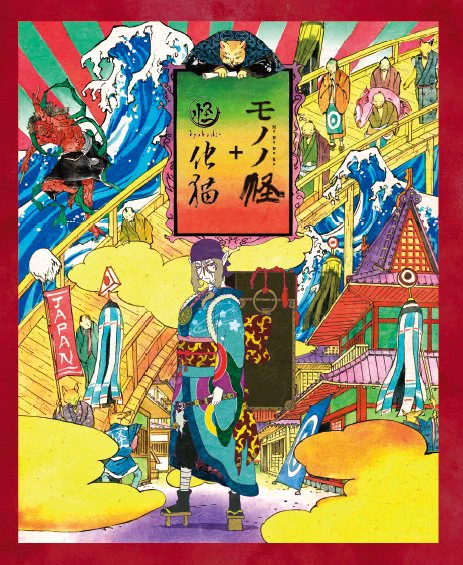 劇場版モノノ怪』公式@『蛇神』9.29Netflix配信開始 on X: 