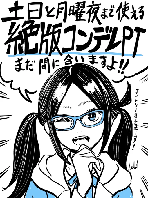 #絶版コンデレPT
たくさんのエントリーありがとうございます!
土日と月曜でのラストスパートを一緒に頑張りましょう😆(私も作ってます💦)

#ドラテル 