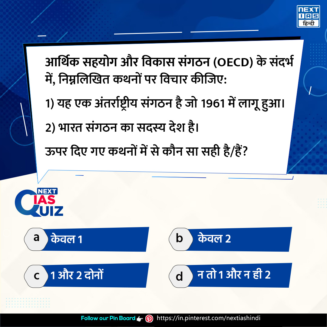 NEXTIAS_HINDI's tweet image. आज का प्रश्न📑
इस प्रश्न का उत्तर शीघ्र ही कमेंट बॉक्स में पिन किया जाएगा।

प्रिय अभ्यर्थी, हमारे Pinterest Channel को फॉलो करें:-in.pinterest.com/nextiashindi/

#nextiasmcq #organization #devolopment #international #upsc #upscexam #quiz #prelims #upsccurrentaffairs #dailyquiz #nextias