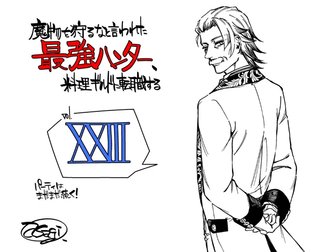 本日23話更新されました～!誰だこのナイスミドルは～!?強キャラ感で描いちゃいましたが多分後半で分かると思いますめちゃくちゃ楽しく描かせて頂きましたよろしくお願いします!!!
https://t.co/hEIRDgMu7z
https://t.co/6RXgcLPzkb 