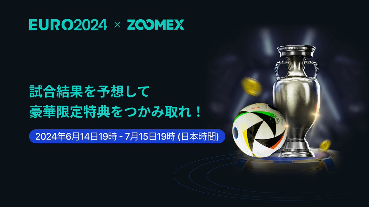 Zoomex_JP's tweet photo. 🏆#EURO2024 限定イベント開催中⚽️

ヨーロッパ No.1を決める4年に一度のサッカーの祭典🔥
試合結果を予想して豪華特典を手に入れよう💝
参加登録と試合予想はコチラから👇
https://t.co/td5bn5nrFe

サッカーファンも暗号資産投資家もみんなが楽しめる超お得イベント❣️

#ZOOMEX #ZOOMEXしか勝たん https://t.co/5VtX6xpotz