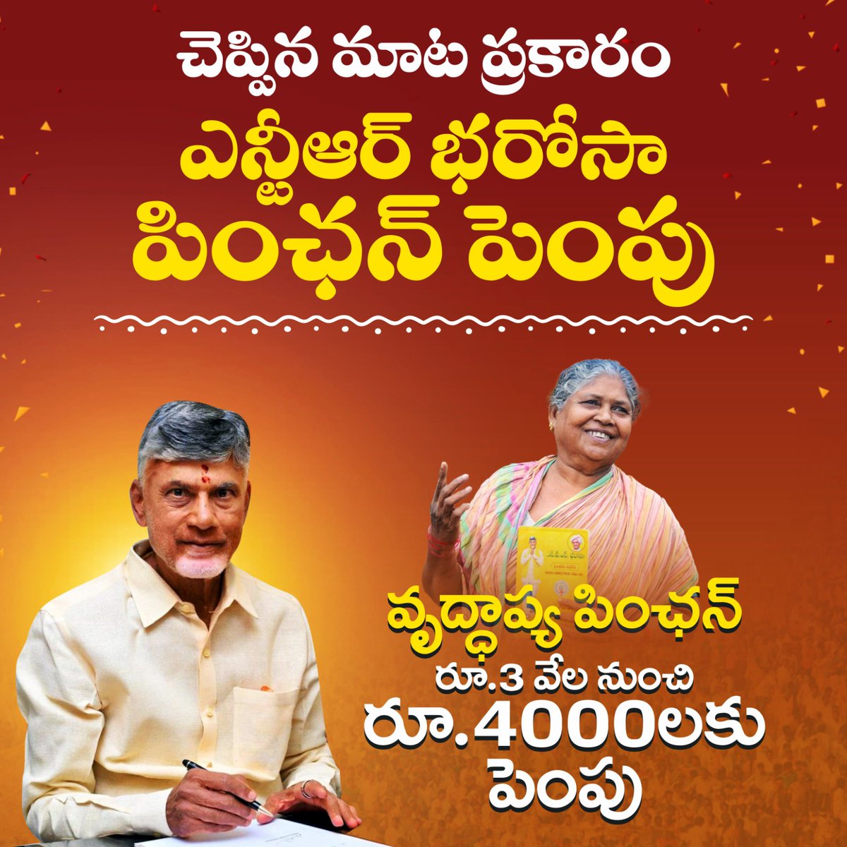 JaiTDP's tweet photo. 'బాబు అంటే భరోసా'... ఇది ప్రజ�� నమ్మకం. దీన్ని మరోసారి నిరూపిస్తూ, ఇచ్చిన మాట ప్రకారం చంద్రబాబు గారు వివిధ రకాల పింఛన్లను పెంచి ఆయా వర్గాలకు సంతోషాన్ని, భరోసాని ఇచ్చారు.
#NTRBharosaPension 
#NaraChandrababuNaidu 
#CommonManCM_Babu 
#AndhraPradesh https://t.co/hTxSpd7h6U