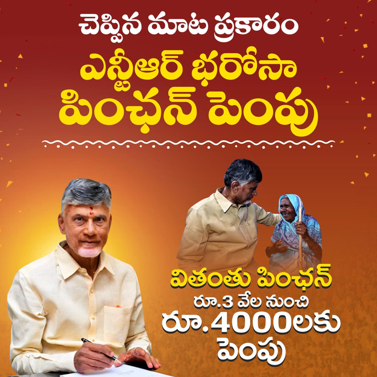 JaiTDP's tweet photo. 'బాబు అంటే భరోసా'... ఇది ప్రజ�� నమ్మకం. దీన్ని మరోసారి నిరూపిస్తూ, ఇచ్చిన మాట ప్రకారం చంద్రబాబు గారు వివిధ రకాల పింఛన్లను పెంచి ఆయా వర్గాలకు సంతోషాన్ని, భరోసాని ఇచ్చారు.
#NTRBharosaPension 
#NaraChandrababuNaidu 
#CommonManCM_Babu 
#AndhraPradesh https://t.co/hTxSpd7h6U
