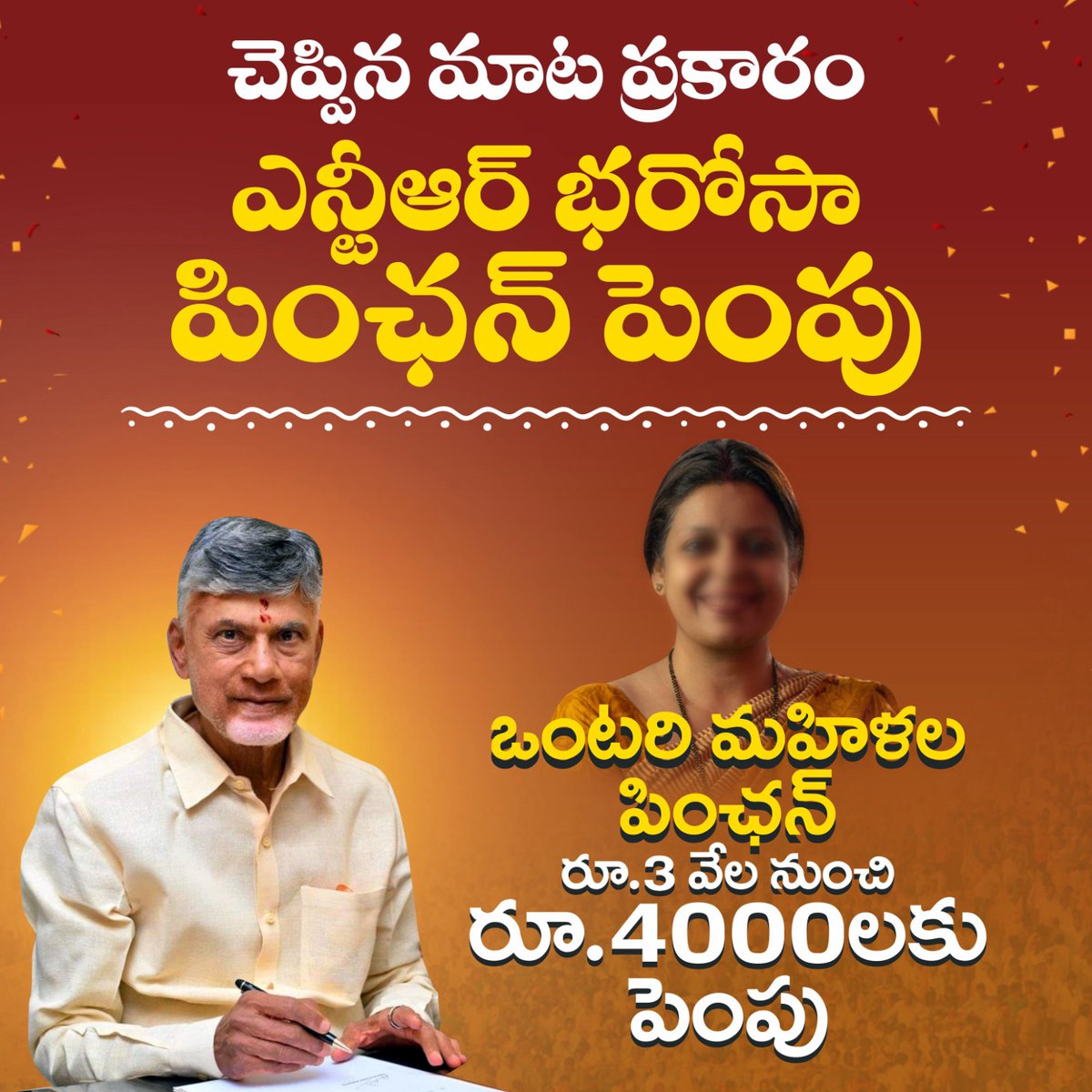 JaiTDP's tweet photo. 'బాబు అంటే భరోసా'... ఇది ప్రజ�� నమ్మకం. దీన్ని మరోసారి నిరూపిస్తూ, ఇచ్చిన మాట ప్రకారం చంద్రబాబు గారు వివిధ రకాల పింఛన్లను పెంచి ఆయా వర్గాలకు సంతోషాన్ని, భరోసాని ఇచ్చారు.
#NTRBharosaPension 
#NaraChandrababuNaidu 
#CommonManCM_Babu 
#AndhraPradesh https://t.co/hTxSpd7h6U