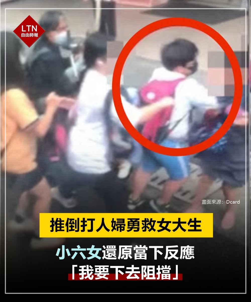當天婦人在公車上欺負其他女生她早就看在眼裡，後來又下車打人，何小妹妹再也忍不住，直接衝下車把她推倒！她不只勇敢，也是個孝順的孩子，平常放學還要照顧生活不能自理的母親，真的很了不起！
　
圖文報導：news.ltn.com.tw/news/society/b…
　
#台中 #台灣 #taiwan #台湾