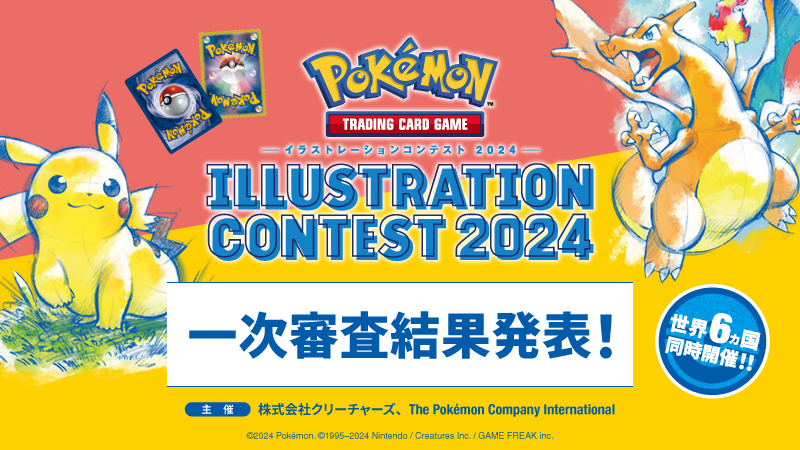 ／
Pokémon Trading Card Game
イラストレーションコンテスト 2024
一次審査通過発表
＼

一次審査通過300作品を発表いたしました。
詳細は公式サイトをご確認ください。

ptcgic-cr.com/2024/result/pr…

#PTCGIC2024
#ポケカ
#ポケモンカード
#ポケモン