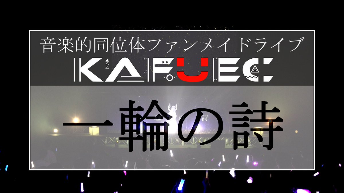 📢『一輪の詩』 ライブ映像 明日20時公開!!🎉

KAFUEC:DAY2『一輪の詩』のライブ映像を明日6/15 20:00よりプレミア公開いたします✨
ぜひご覧ください！

#KAFUEC #音楽的同位体