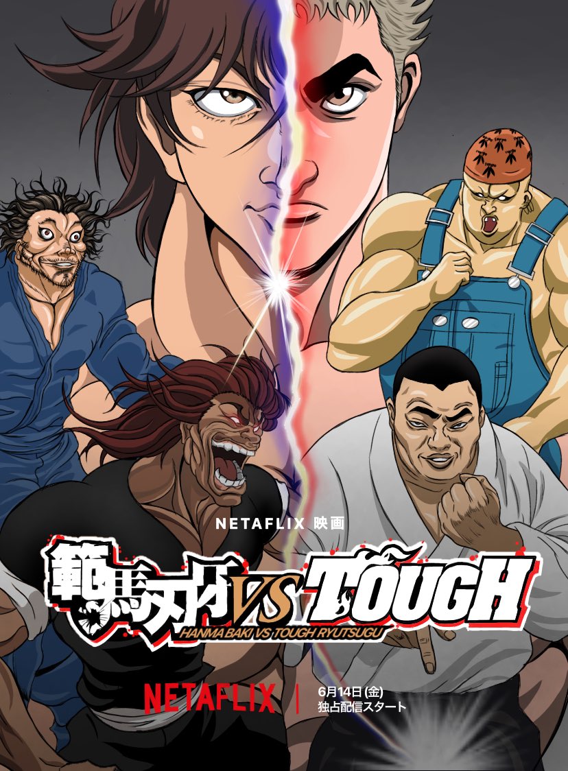 最強vs最狂“のドリームバトル開幕ッッ‼︎ 『範馬刃牙VS TOUGH』 Ne