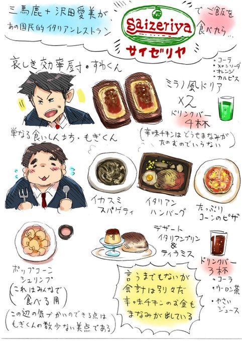 ほぼ日刊MNM新聞 no.27 inサイゼリヤ 