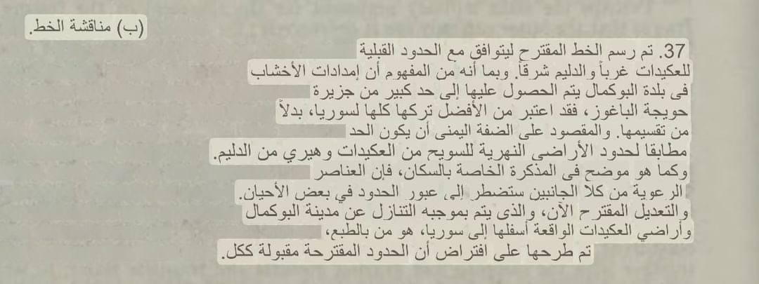 تم ترسيم حدود دولتي #سوريا و #العراق بحسب حدود قبيلتي #العقيدات و #الدليم الرعوية وتم التنازل عن مدينة البوكمال والاراضي التي حولها لسوريا طبعاً ذلك بسبب العقيدات لانهم لم يرضخوا للسلطة الانجليزية الاستعمارية.
#بريطانيا.  #الدليم #العقيدات #زبيد