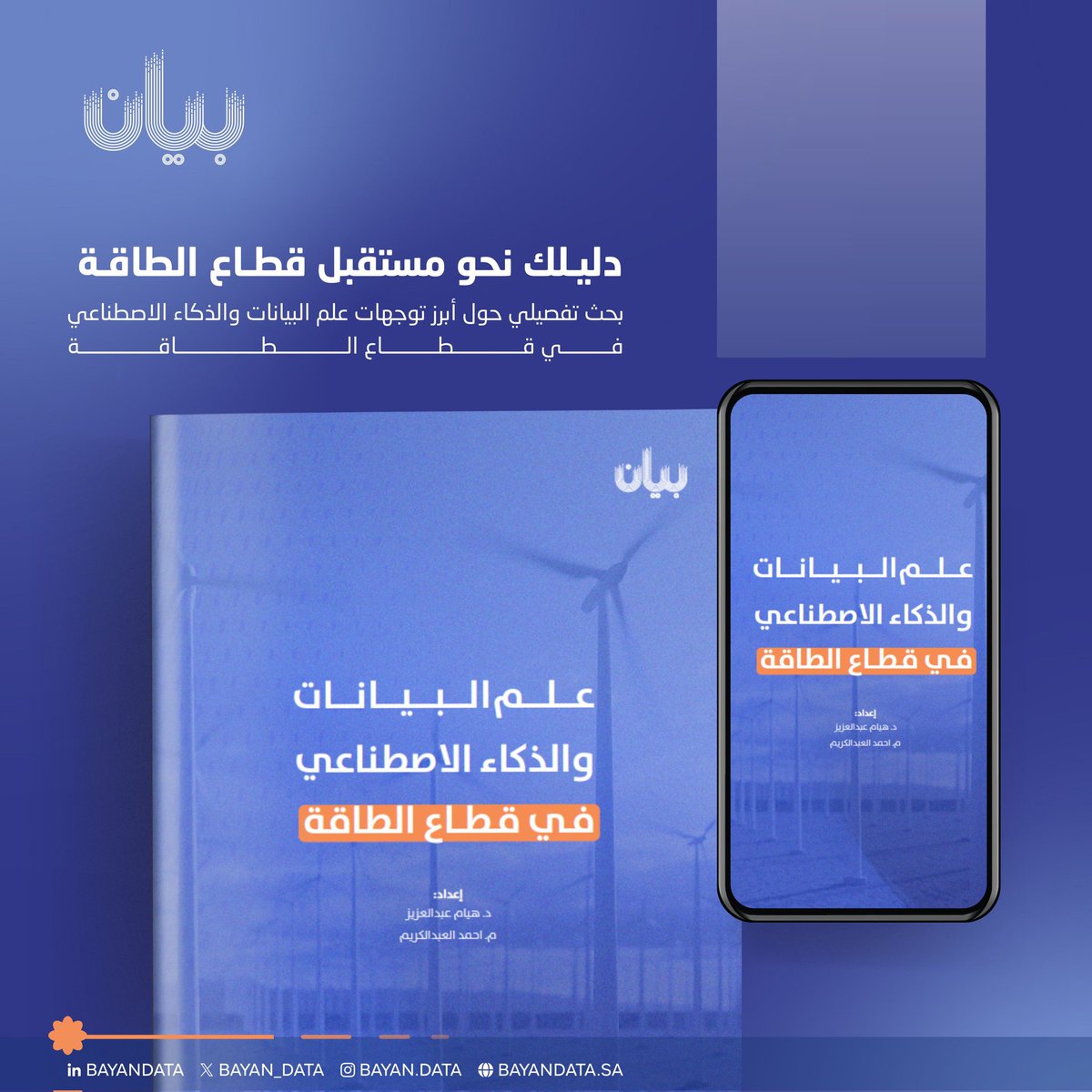 يسر شركة منصة بيان إطلاق البحث التفصيلي، دليلك نحو مستقبل قطاع الطاقة. علم البيانات والذكاء الاصطناعي في قطاع الطاقة 
بإعداد : 

المهندس أحمد العبدالكريم
الدكتورة هيام عبدالعزيز

حيث يضم في محتواه العناصر الرئيسية التالية:
- مفاهيم علم البيانات والذكاء الاصطناعي
- أهمية علم