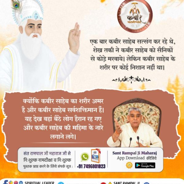 khushbu__singh's tweet image. #अत्याचार_की_अति
एक बार कबीर साहेब सत्संग कर रहे थे, शेख तकी ने कबीर साहेब को सैनिकों से कोड़े मरवाये। लेकिन कबीर साहेब के शरीर पर कोई निशान नहीं था।
Kabir Is Supreme God