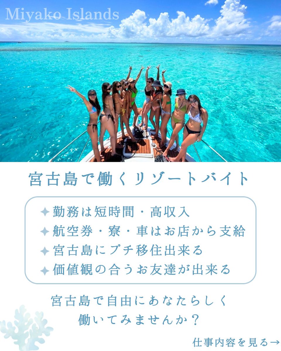 MitsukiGroup's tweet photo. ＼今年の夏におすすめ／
自由な働き方が宮古島で叶う！

・勤務は短時間高収入
・航空券、寮、車はお店から支給
・宮古島にプチ移住���できる
・価値観の合うお友達ができる

宮古島で自由にあなたらしく
働いてみませんか？
⁡
応募方法はプロフィールにあるリンクから💌 https://t.co/htsCnwRlcl