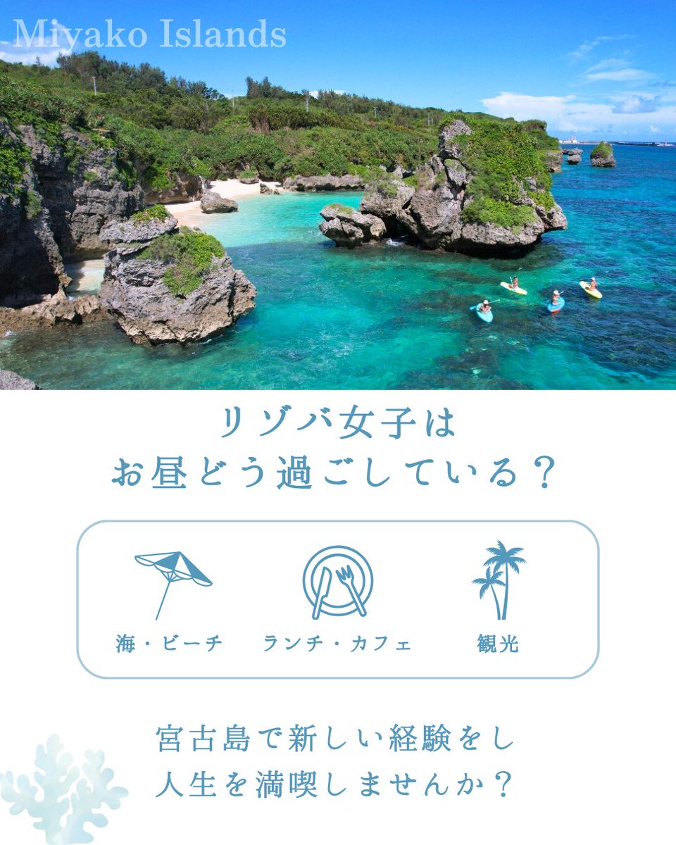 MitsukiGroup's tweet photo. ＼今年の夏におすすめ／
自由な働き方が宮古島で叶う！

・勤務は短時間高収入
・航空券、寮、車はお店から支給
・宮古島にプチ移住���できる
・価値観の合うお友達ができる

宮古島で自由にあなたらしく
働いてみませんか？
⁡
応募方法はプロフィールにあるリンクから💌 https://t.co/htsCnwRlcl