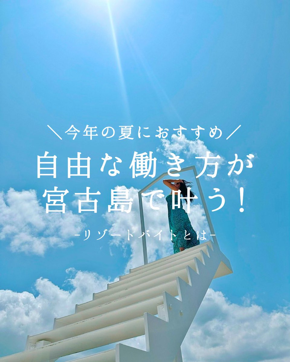 MitsukiGroup's tweet photo. ＼今年の夏におすすめ／
自由な働き方が宮古島で叶う！

・勤務は短時間高収入
・航空券、寮、車はお店から支給
・宮古島にプチ移住���できる
・価値観の合うお友達ができる

宮古島で自由にあなたらしく
働いてみませんか？
⁡
応募方法はプロフィールにあるリンクから💌 https://t.co/htsCnwRlcl