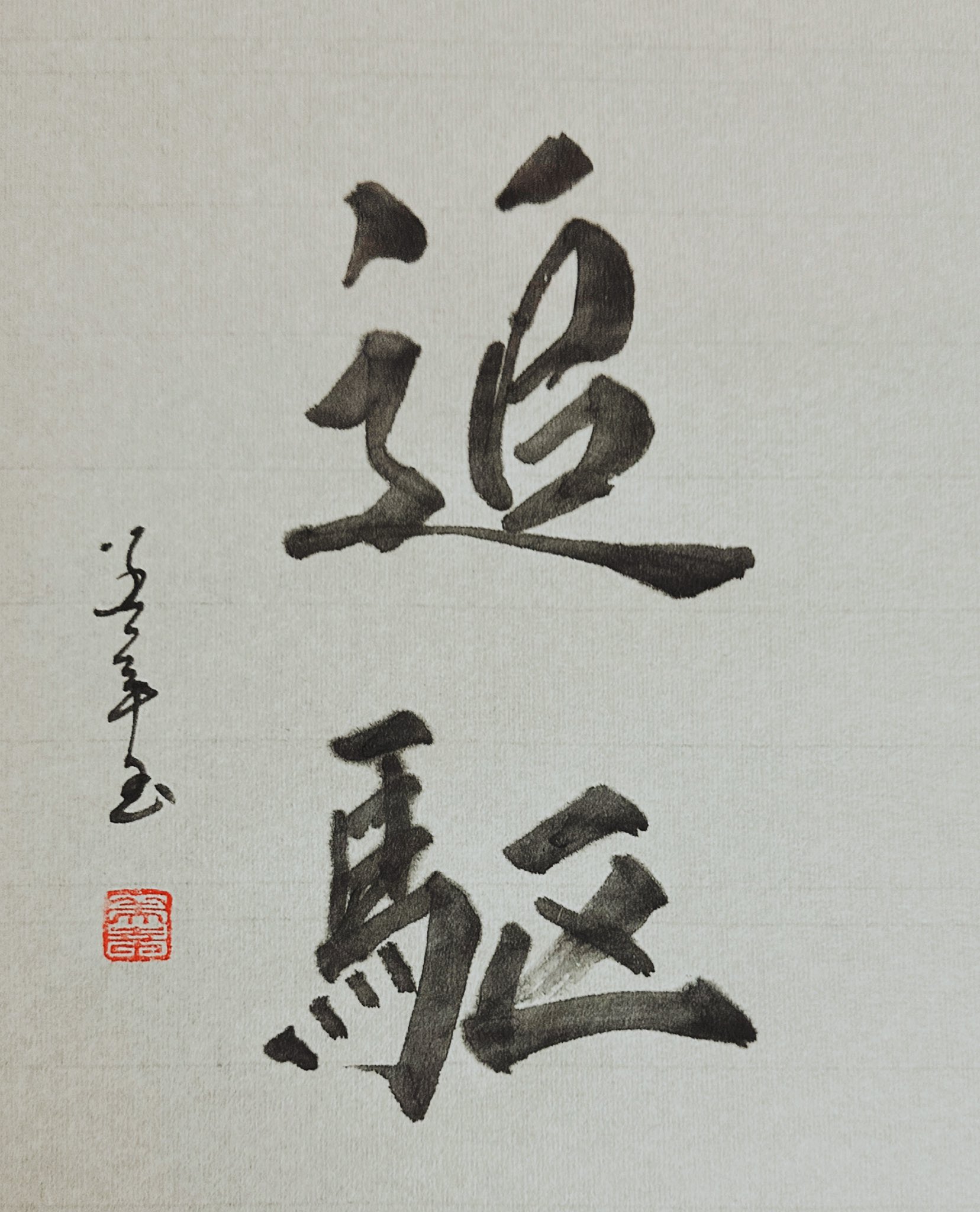 書家 Miyuki on X: 