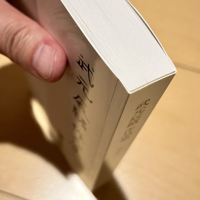 著者用コピーとかいう機能を使って原価で刷ってもらいました 8ポイントで詰め込んだのに厚みがすげー📕 300ページ超の本を自分が書いたと思うとなんか達成感ありますね☺ ほぼこれがやりたかっただけなので目的は叶いました<a href="/tag/myxanniversary"class="tags"><span>#myxanniversary</span></a>