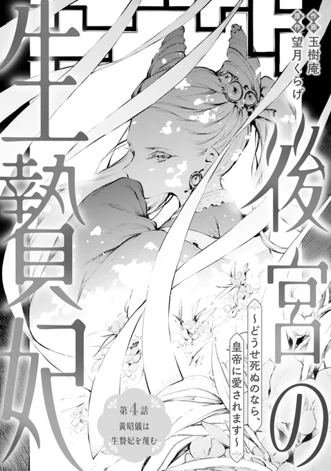 本日配信のnoicomi vol.121に

『後宮の生贄妃～どうせ死ぬのなら、皇帝に愛されます～』
(原作:望月くらげ先生)
第4話掲載されております✨

こちらもよろしくお願いします～!

#noicomi

https://t.co/lyx7FIdLYY 