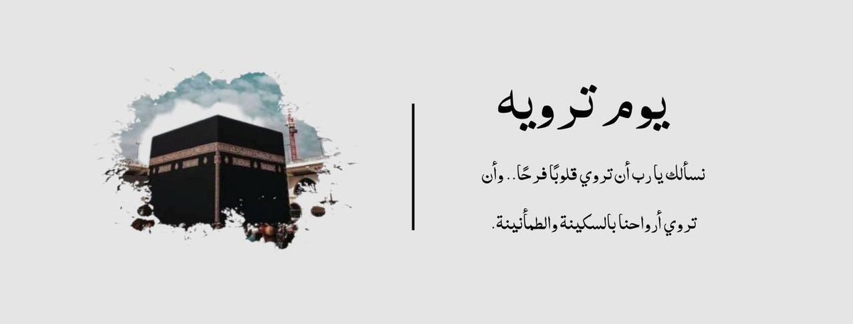 🕋 ✨
اللهم في #يوم_التروية 
اروِ ظمأ قلوبِنا صِدقًا وعدلًا وإيمانًا وإحسانا..

اللهم اروي ظمئنا يوم العطش الأكبر ارزقنا شُربةً من حوض نبيك لا نظمأ بعدها أبدًا وارزقنا رؤية وجهك الكريم , وآتنا مِن واسع كرمك ورحمتك و رضوانك 
"اللهُم بلّغنا يوم عرفة بلوغاً يُرضيك عنا"
#فيصل_شداد