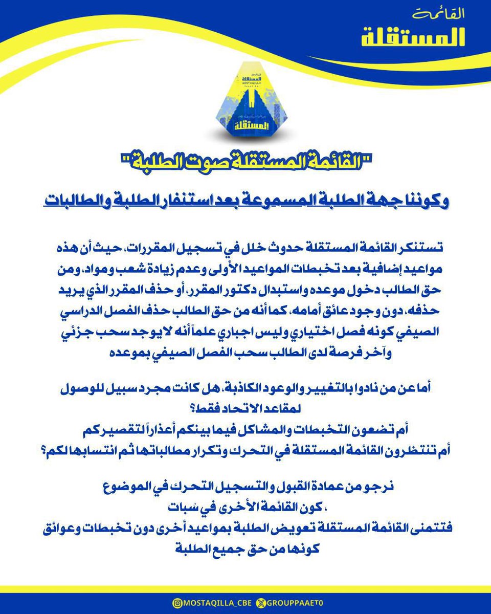 __

القائمة المستقلة تُطالب بتعويض الطلبة بمواعيد أخرى‼️

#paaet
#التطبيقي
#بعزائمنا_سيكتب_نصر_المستقلة 💛💙