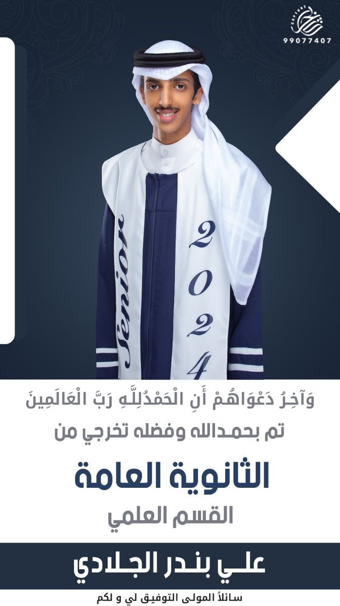 kw_my's tweet photo. الحمدلله الذي بنعمته تتم الصالحات
بفضل من الله تخرج ولدي ( علي ) من الثانوية العامة

أسأل الله عز وجل ان يوفقه ويحفظه ويبارك فيه
ولجميع الخريجين والخريجات https://t.co/SKn2OowvRC