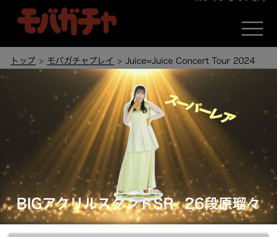 Juice=Juice段原瑠々 モバガチャ SR 段原瑠々 Juice＝Juice モバガチャ