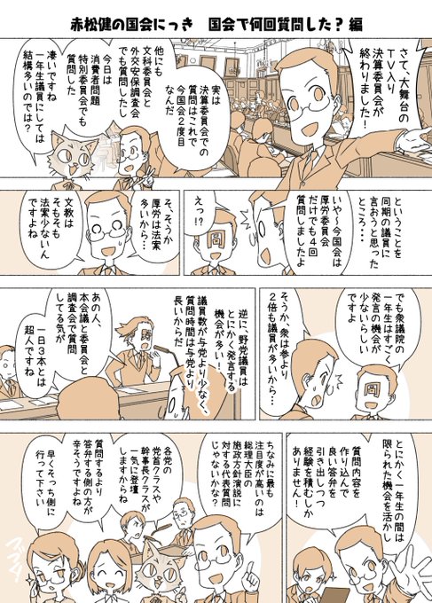 (月・水・金曜に更新中) (267)国会で何回質問した?編 赤松の所属.. 赤松 健 ⋈(参議院議員・全国比例) さんのマンガ ツイコミ(仮)