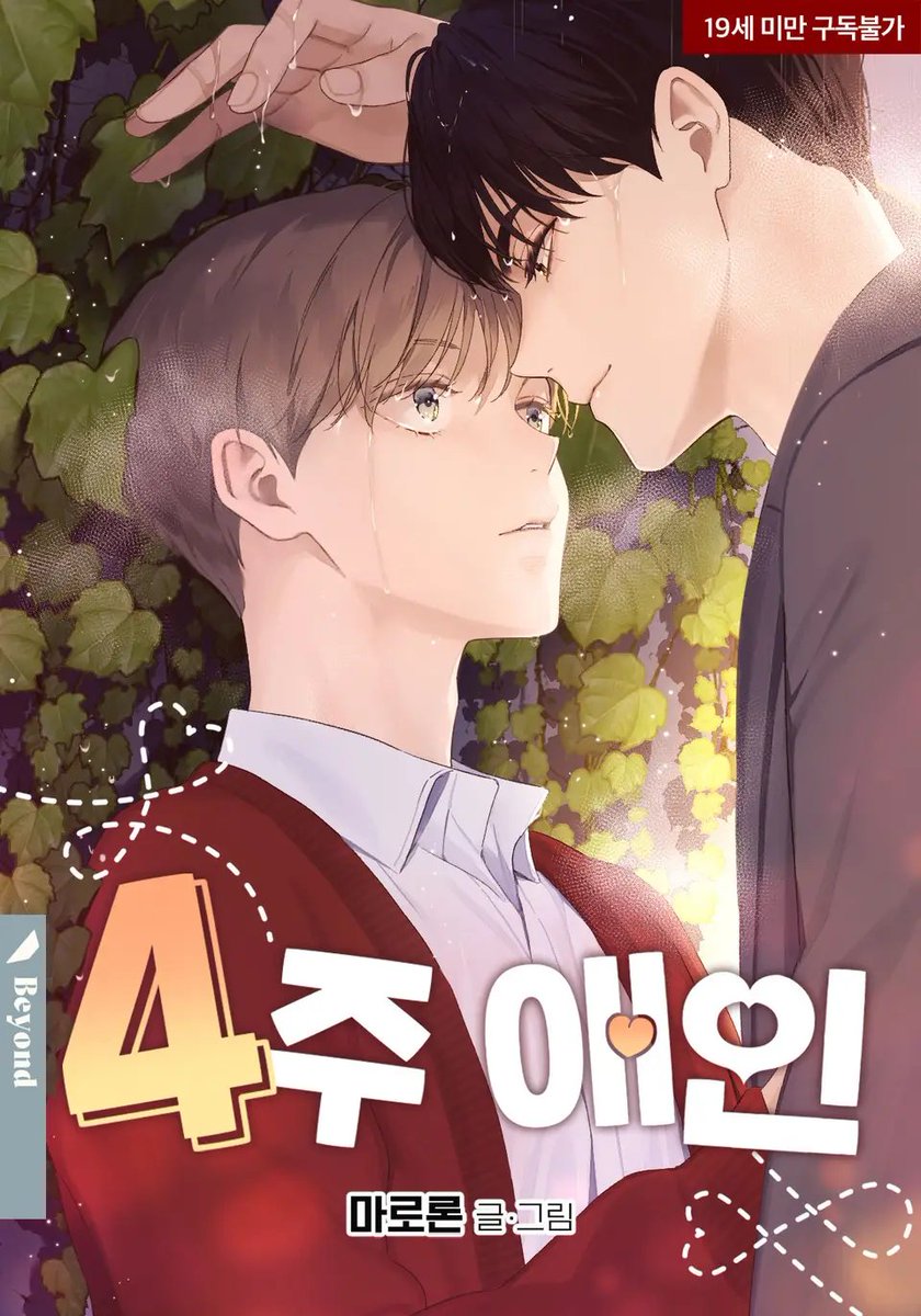 4週間の恋人 4 Week Lovers 4주 애인 アクキー 学生証 韓国BL 4 Week Lovers 1-4 - Now In Seoul