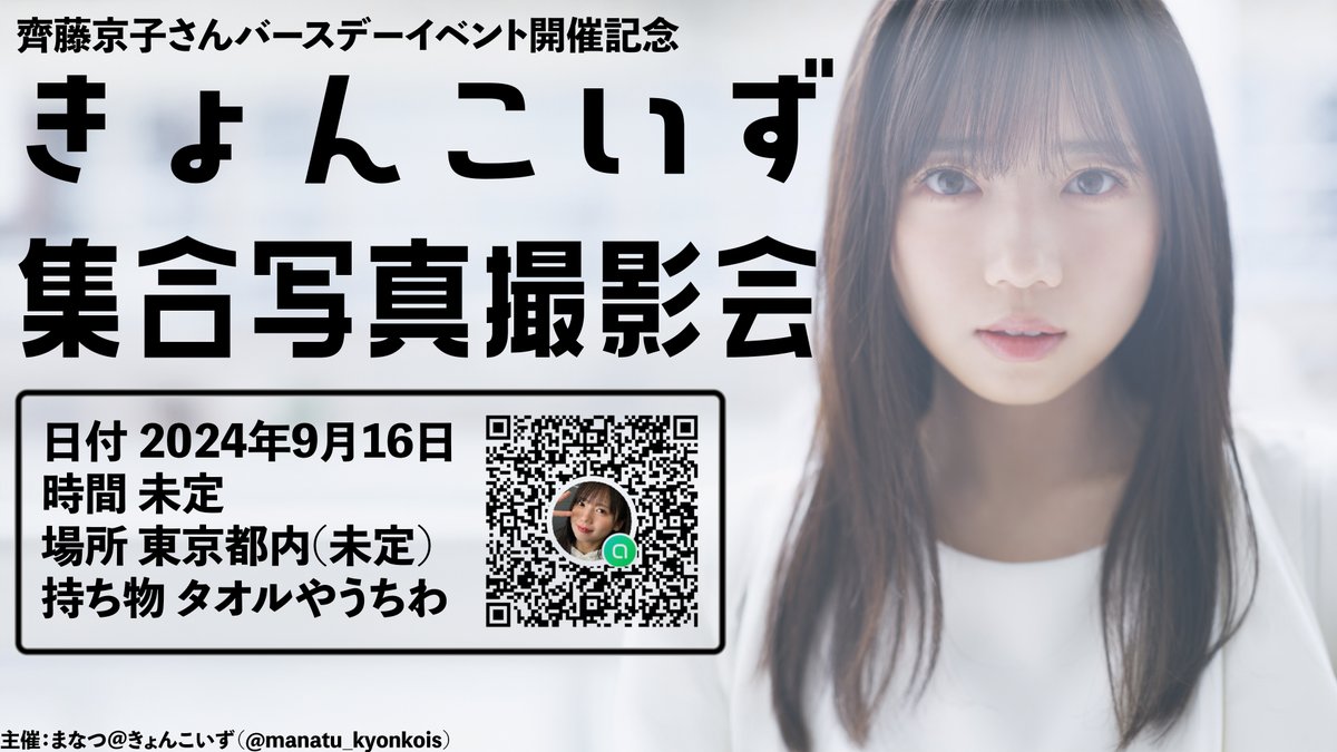 きょんこいず集合写真?詳細のお知らせ // 『齊藤京子 Birthday Event 