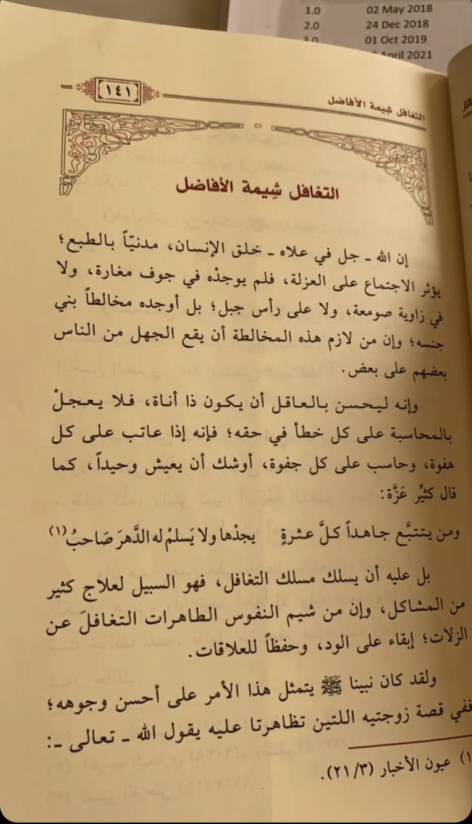 #التغافل_شِيمة_الأفاضل 

( بل عليه ان يسلك مسلك التغافل،فهو السبيل لعلاج كثير من المشاكل ،وإن من شيم النفوس الطاهرات التغافل عن الزلات؛ إبقا على الود ،وحفضاً للعلاقات )