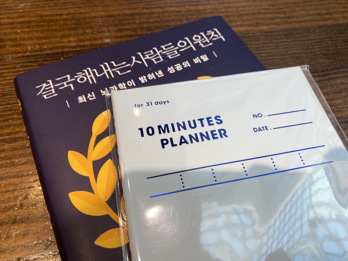 data_dandan's tweet image. 난 요즘 10분 플래너를 사서 자기전에 내일 할일을 쓰고 다음날 모두 체크해야만 발뻗고잠. 백수때해보고 너무 좋아서 친구들도 몇권 사줬는데 다시 해보니 역시 좋다. 이걸하면 매일매일 스스로가 좋아짐. 난 뭘해도 될 것 같다는 생각이 듦 🤡