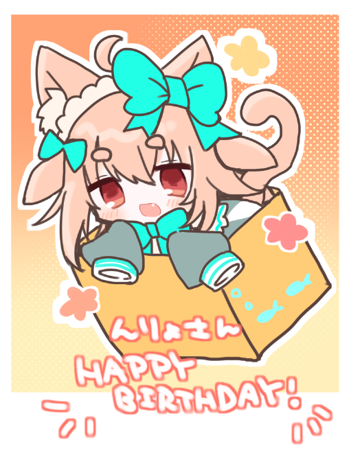 「 んりょさん～!ハッピーバースデーです(ねこみみメイドちゃんお借りしました～!)」|犬飼/さかなのマーチ【BOOTH新作追加/名古屋コミティア【D-24】】のイラスト