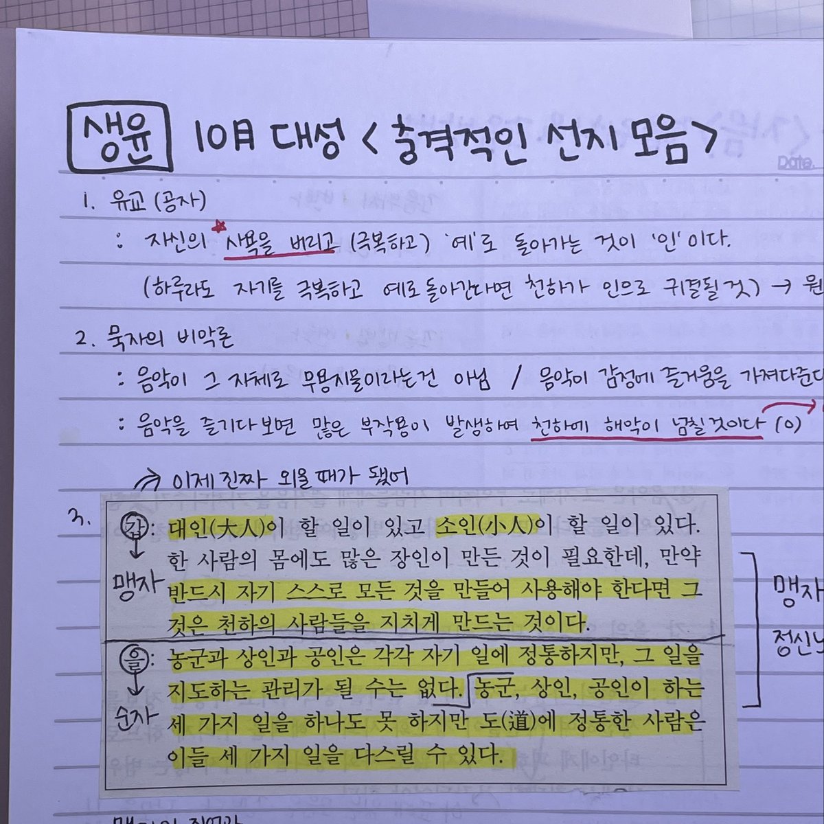 haningyy's tweet photo. 방청소하다가 고딩때 공부한 노트 찾았는데..
<충격적인 선지 모음>을 정리한게 있음 ㅋㅋ

나의 생윤 공부법을 소개합니다..
(수능에서 생윤만쩜바듬🫵👍) https://t.co/auKZj0GWOP