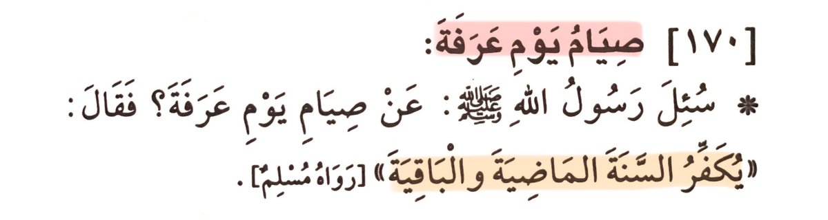 غداً عرفة🤍:

قال ﷺ "صيام يوم عرفة أحتسب على الله أن يكفر السنة التي قبله والسنة التي بعده"

وقال ﷺ " أفضل الدعاء دعاء يوم عرفة، وأفضل ما قلت أنا والنبيون من قبلي لا إله إلا الله وحده لا شريك له، له الملك وله الحمد وهو على كل شيء قدير.

 #يوم_Iلجمعه