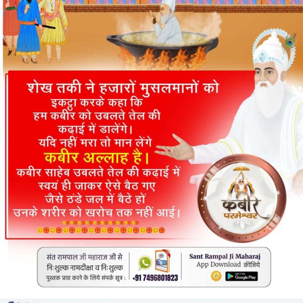 #अत्याचार_की_अति

Kabir Is Supreme God
कबीर परमेश्वर जी एक सत्संग कर रहे थे तब शेखतकी ने सिपाही से कहा कि इनके गले में जहरीला साँप डाल दो लेकिन वो साँप कबीर साहेब के गले में डालते ही सुंदर पुष्पों की माला बन गया। क्योंकि कबीर साहेब पूर्ण परमात्मा हैं।