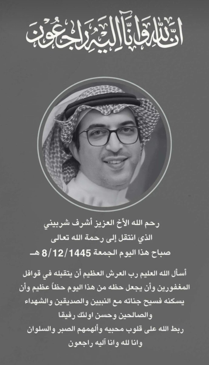 انتقل الى رحمة الله اخونا العزيز اشرف شربيني وتمت الصلاه عليه بالمسجد النبوي الشريف 
انا لله وانا اليه راجعون الله يغفر له ويرحمه ويسكنه فسيح جناته يارب العالمين