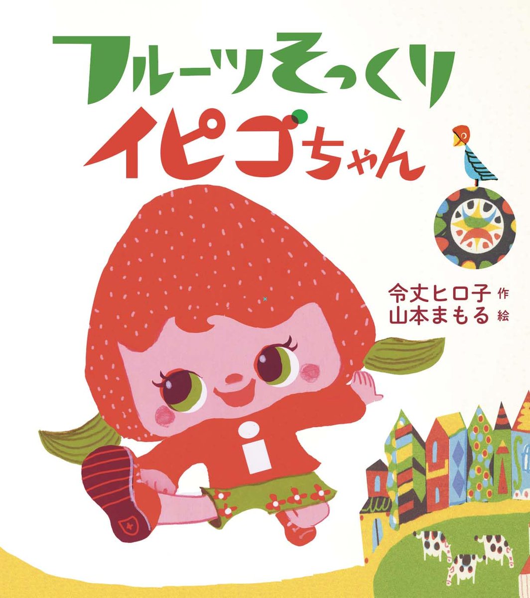 horindobaba's tweet photo. 【3F グッズ】

奇想天外な物語とポップなイラストがはじける、わくわく絵本！

🍓🍍🍈🍓🍍🍈🍓🍍🍈🍓🍍🍈
『#フルーツそっくりイピゴちゃん』
🍓🍍🍈🍓🍍🍈🍓🍍🍈🍓🍍🍈

こちらのグッズを芳林堂書店高田馬場店3Fにて販売開始しました！
絵本も追って入荷予定となっております🥳🥳 https://t.co/ObLfJzcUH1