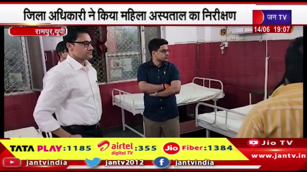 JANTV2012's tweet photo. Rampur News | जिला अधिकारी ने किया महिला अस्पताल का निरीक्षण,खामियां मिलने पर स्टाफ को लगाई फटकार | JAN TV
https://t.co/O3xge6u9QT
#rampurnews #Districtofficerinspected #womenhospital #reprimanded #staff #findingflaws @chandanisinghb2 #Jantv_vkj https://t.co/9jj3W97Ov5