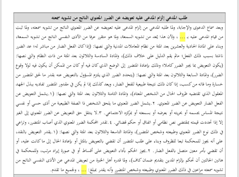R_Law2's tweet photo. #تسبيب_التعويض
#من_نظام_التعاملات_المدنية
#التعويض_في_الضرر_المعنوي
✍️.طلب المدعي الزام المدعى عليه تعويضه عن الضرر المعنوي الناتج عن تشويه سمعته . https://t.co/HWlGpF9QuW