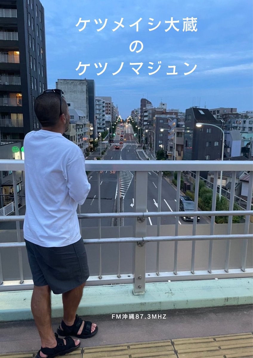 ketsunomajun's tweet photo. ハイサイ❣️

沖縄お天気☔️気になりますね。
やーぐまいのお供に、
ケツノマジュン✌️

6/15（土）11:30〜オンエア！
メッセージお待ちしております💁‍♀️
　　　　　↓↓↓
https://t.co/PFzGVCoNCO…　
※県外の方は「ラジコプレミアム」
FM87.3MHz
#ケツノマジュン
#ケツメイシ
#ケツノポリス13 https://t.co/vuTpyzg9Po
