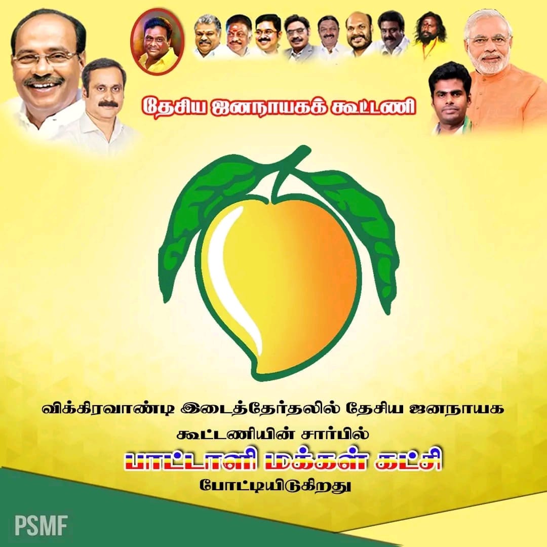 cpk_rajkumar's tweet image. விக்கிரவாண்டியில் பாமக போட்டி!
நமது சின்னம் மாம்பழம்!!

#VoteForMango
#PMKVikravandi