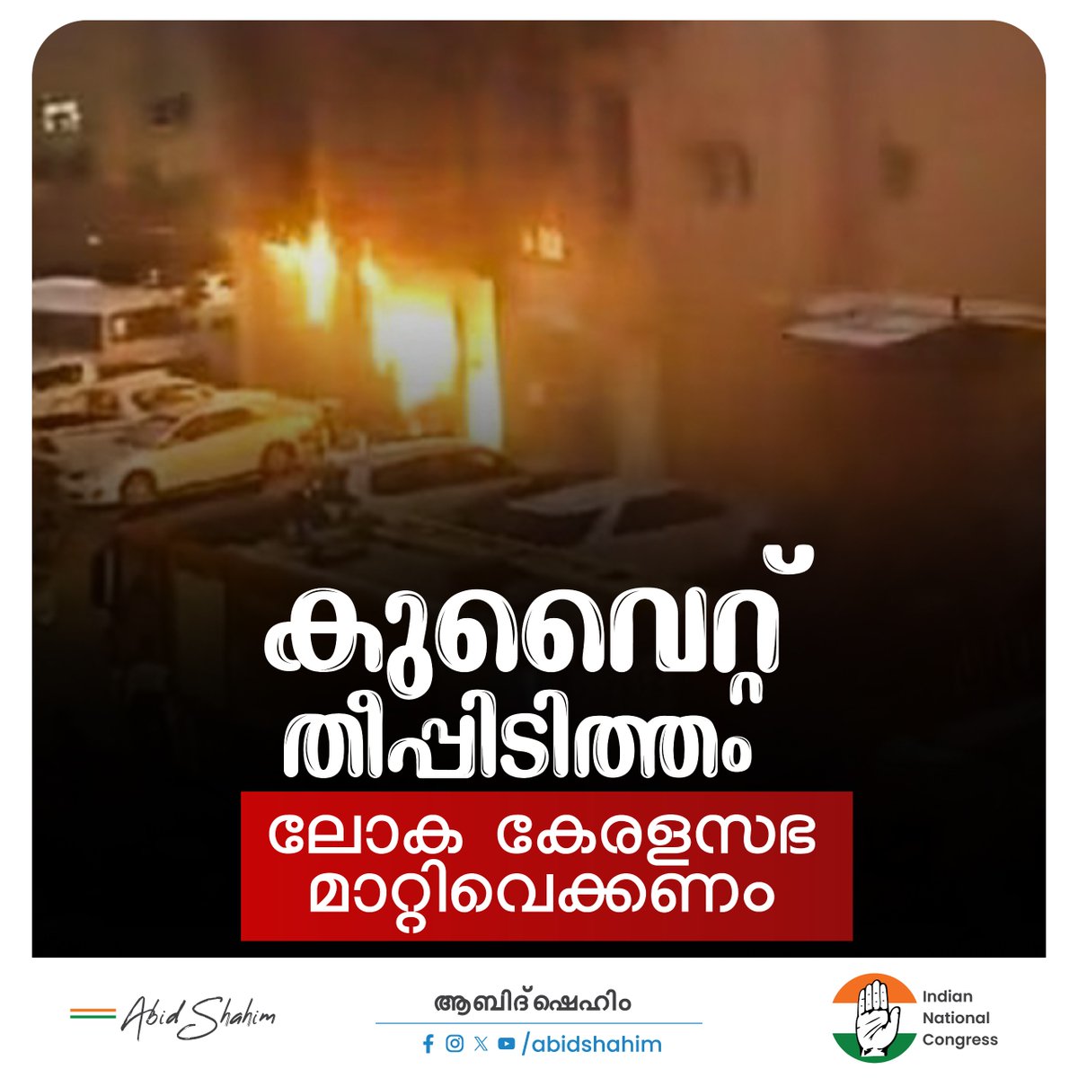 AbidShahim's tweet photo. കുവൈറ്റിൽ ഉണ്ടായ തീപിടുത്തത്തിലെ മരണവിവരങ്ങൾ ഏറെ വിഷമത്തോടെയാണ് കേരളം കേട്ടറിഞ്ഞത്.ഈ സമയത്ത് അവരുടെ കുടുംബങ്ങൾക്ക് താങ്ങയി നിൽക്കേണ്ടത് എല്ലാവരുടെയും കടമയാണ്. അത്കൊണ്��് തന്നെ ഈ അവസരത്തിൽ സർക്കാർ നടത്താനിരിക്കുന്ന ലോക കേരളസഭ മാറ്റിവെക്കണം.

#lokkeralasabha #KuwaitFire #keralagovt https://t.co/Q3YtuUeuTS