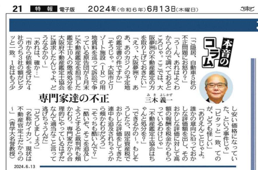 大阪のIR用地をめぐる不動産鑑定

東京新聞に書かれていた
税法で有名な三木義一教授のコラム
専門家達の不正を
大阪府不動産鑑定士協会が
ちゃんと処分できるのかと大切なご指摘
不動産鑑定士が官公庁に癒着し
不動産官定士になっているとの皮肉
ぶっちゃけ業界内では
みんなこう思っています
#大阪IR