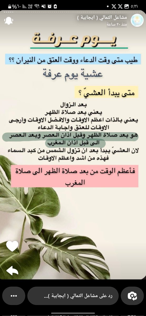 v_hhii's tweet photo. - مقتطفات من سناب مشاعل الخير و العطاء عن يوم عرفة كتب الله لها الأجر و أجزل لها الثواب 
قبل كم سنة تابعت لها سنابات لأيام العشر و خاصة يوم عرفة و كان لها الأثر الكبير في حياتي سبحان من جعلها سبباً و سخرها لنشر الخير ، جمعني الله بها في جنات النعيم على سُرر متقابلين @mashaelr27 https://t.co/ADQiogtyFH