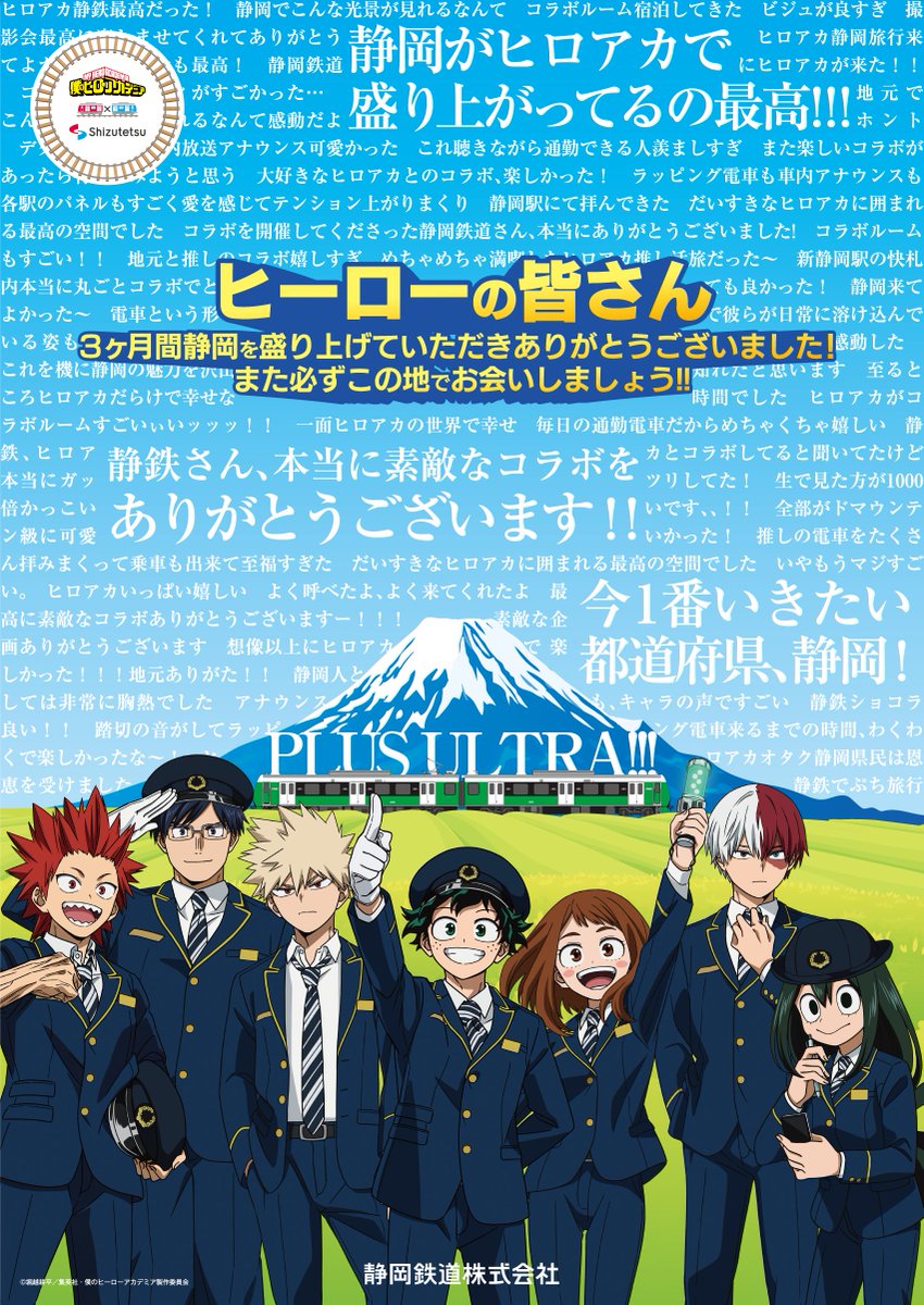 静鉄さんもヒロアカもさらに向こうへ！Plus Ultra！！