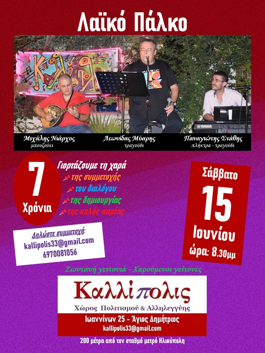 🎈Το #Καλλίπολις_Kallipolis ανοίγει όλη τη βεντάλια των δραστηριοτήτων στο Νέο Χώρο του!!!
🎤🎸🎹🎤Ξεκινάμε γιορτάζοντας τα έβδομα γενέθλια με καλό λαϊκό τραγούδι!
🫵Έλα κι εσύ στην παρέα μας!

📌Περισσότερα εδώ:
edostonoto.blogspot.com/2024/06/7.html