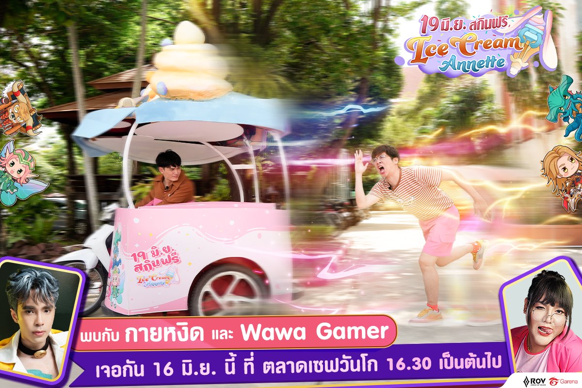 GarenaRoVTH's tweet photo. ไอติม RoV พร้อมให้ทุกคนเข้าถึงซิกเนเจอร์!
เจอกันพรุ่งนี้ที่ตลาดเซฟวัน Go (กรุงเทพฯ) กายหงิด / Wawa Gamer พร้อมแจกไอติมฟรีให้คุณถึงมือ แค่มาเจอกันก็รับไปได้เลย มีโค้ดรางวัลใต้ฝาด้วยนะ! 🍦🏃🏃‍♂️
⏰เวลา : 16:30 น. เป็นต้นไป จนกว่าไอติมจะหมด

#RoV #แจกฟรี #IceCreamAnnette #RoVIcecream https://t.co/xuXAKBRjlc