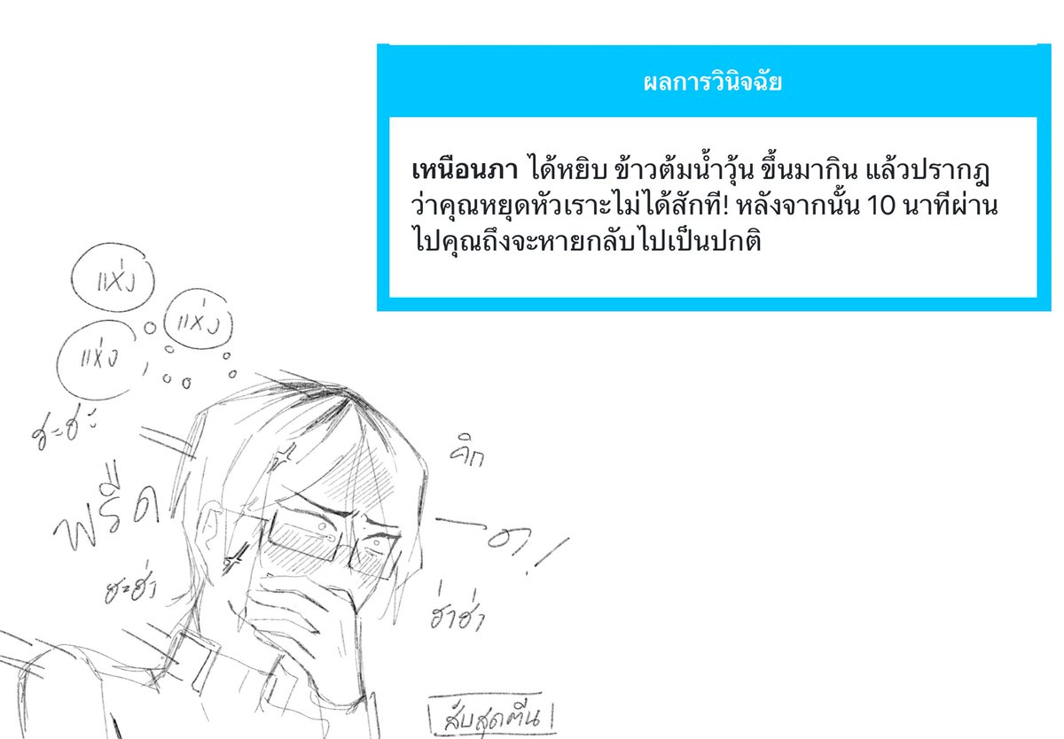 MSA_napa's tweet photo. #สายสิญจน์เชื่อมสัมพันธ์_MSA

“อุ๊บ—ฮะฮ่าฮ่า!” เหนือนภาตะครุบปาก สังเกตถึงความผิดปกติได้ทันที เมื่อจู่ๆร่างกายก็ไม่ทำตามคำสั่ง

ฝืนทนจนหน้าแดงก็ยังหลุดหัวเราะออกมาเนื่องๆ วินาทีนั้นก็หันหลังแล้วก็วิ่ง

หนสุดท้ายที่เขาหัวเราะคงสิบปีที่แล้วได้ ขอกัดลิ้นตายดีกว่าก่อนใครจะมาเห็น! https://t.co/YGJDUj2VN6