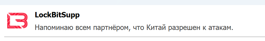 Lockbit is back on his qTox and has a message for his affiliates that any and all targets in China are now fair game. 

#ransomware #china #russia